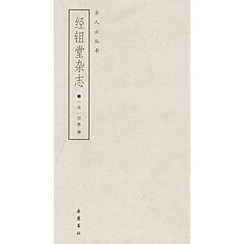 經(jīng)鉏堂雜志 經(jīng)鉏堂雜志