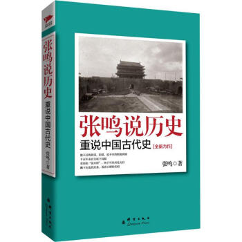 張鳴說歷史 張鳴說歷史