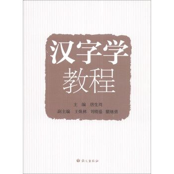 漢字學(xué)教程 漢字學(xué)教程
