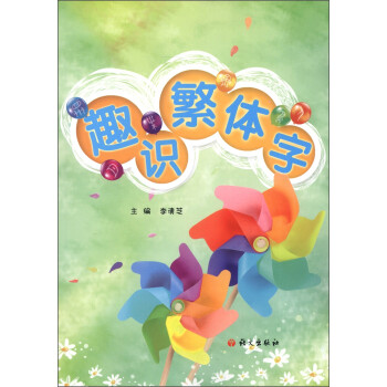 趣識繁體字 趣識繁體字