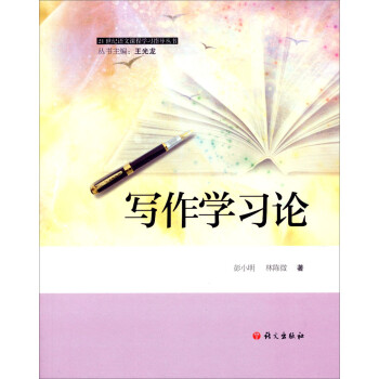 寫作學習論 寫作學習論