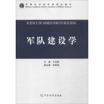 軍隊建設學 軍隊建設學