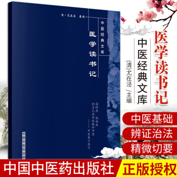 醫學讀書記 醫學讀書記