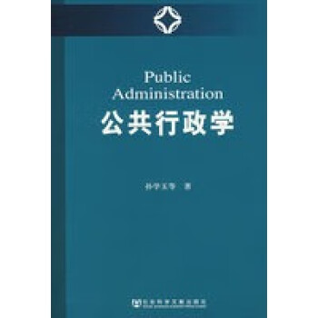 公共行政學 公共行政學