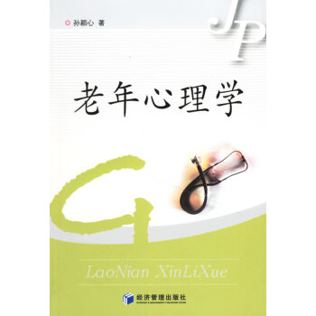 老年心理學(xué) 老年心理學(xué)