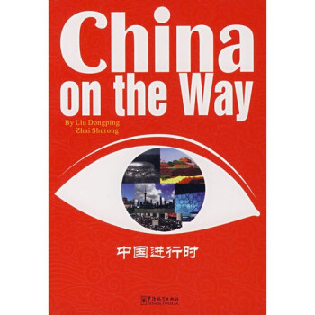 中國進行時 中國進行時