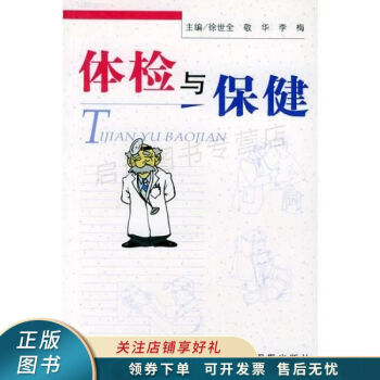 體檢與保健 體檢與保健