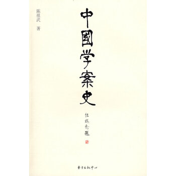 中國(guó)學(xué)案史 中國(guó)學(xué)案史