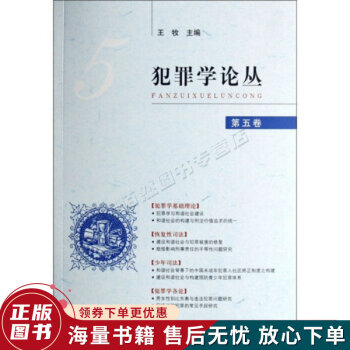 犯罪學(xué)論叢 犯罪學(xué)論叢