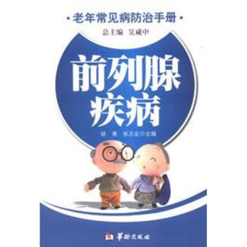 前列腺疾病 前列腺疾病