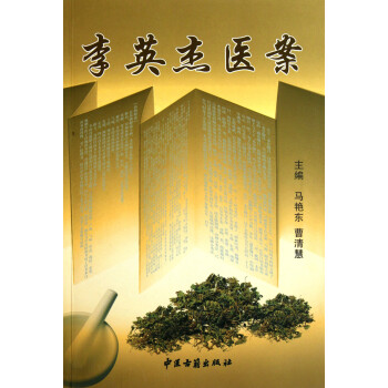 李英杰醫案 李英杰醫案