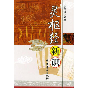 靈樞經(jīng)新識 靈樞經(jīng)新識