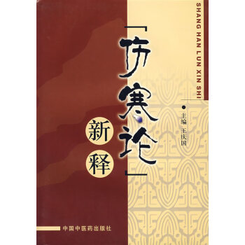 傷寒論新釋 傷寒論新釋