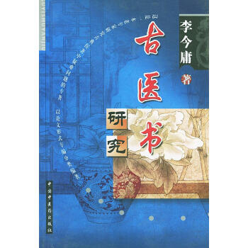 古醫書研究 古醫書研究