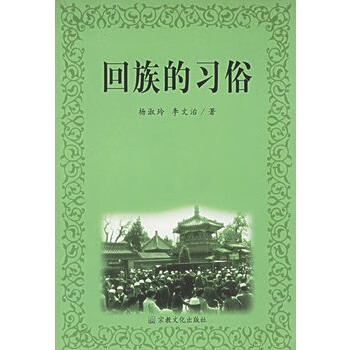 回族的習俗