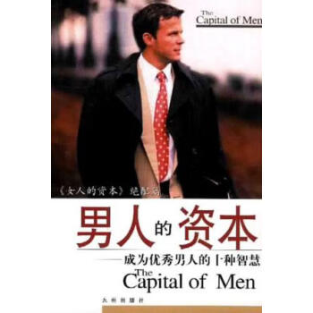 男人的資本 男人的資本