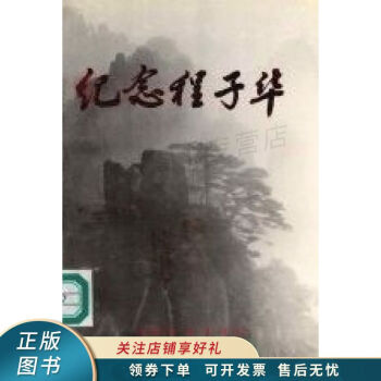 紀念程子華 紀念程子華