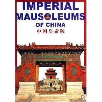 中國皇帝陵