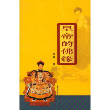 皇帝的佛緣 皇帝的佛緣
