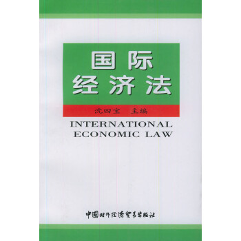 國際經濟法 國際經濟法