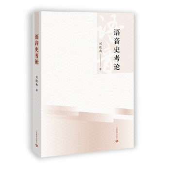 語音史考論 語音史考論