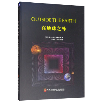在地球之外 在地球之外