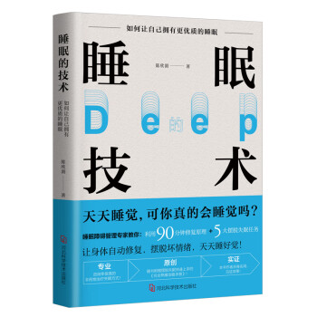 睡眠的技術 睡眠的技術