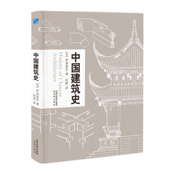 中國(guó)建筑史 中國(guó)建筑史