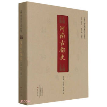 河南古都史 河南古都史