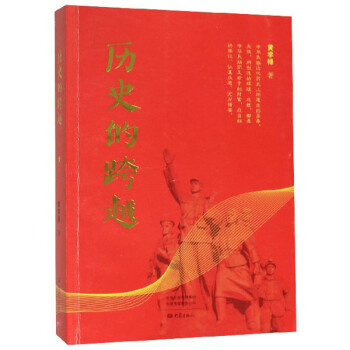 歷史的跨越 歷史的跨越