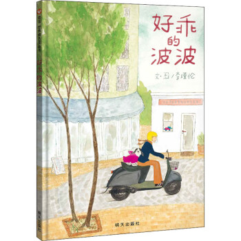 好乖的波波