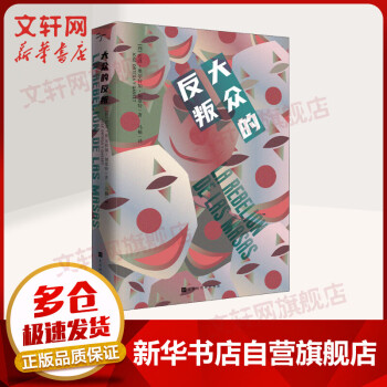 大眾的反叛 大眾的反叛
