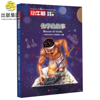 化學的故事 化學的故事