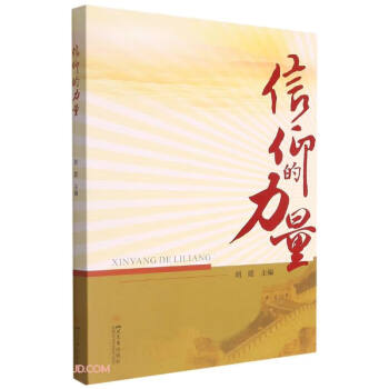 信仰的力量 信仰的力量