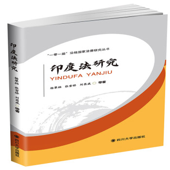 印度法研究