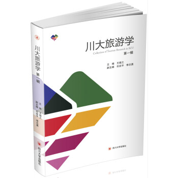 川大旅游學 川大旅游學