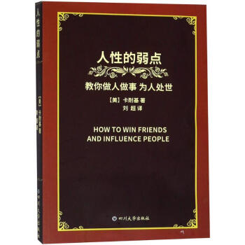 人性的弱點 人性的弱點