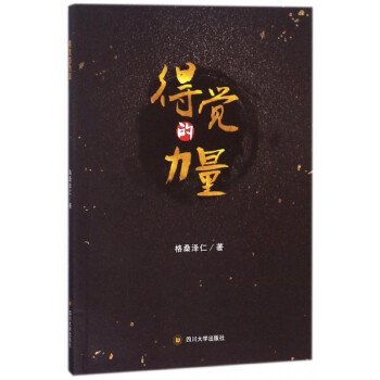 得覺的力量 得覺的力量