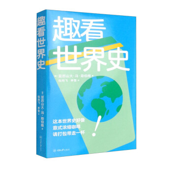 趣看世界史 趣看世界史