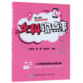 女科那點(diǎn)事 女科那點(diǎn)事