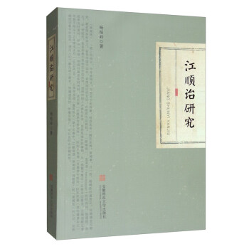 江順詒研究 江順詒研究