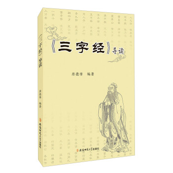 三字經(jīng)導(dǎo)讀 三字經(jīng)導(dǎo)讀