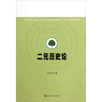 二元?dú)v史論 二元?dú)v史論