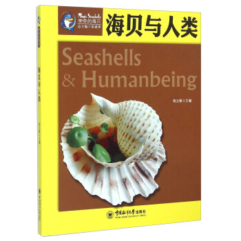 海貝與人類 海貝與人類