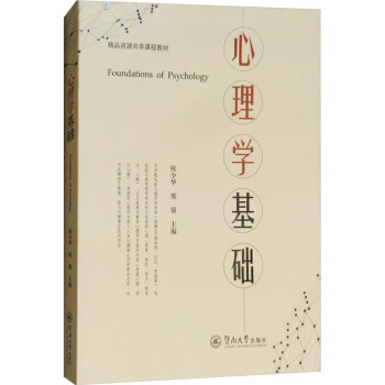 心理學基礎 心理學基礎