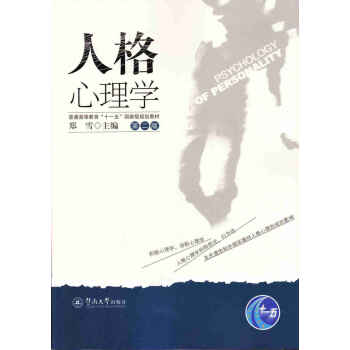 人格心理學(xué) 人格心理學(xué)
