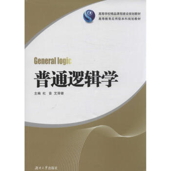 普通邏輯學(xué) 普通邏輯學(xué)