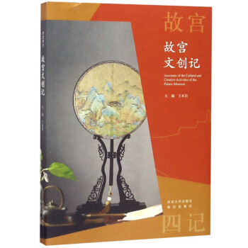 故宮文創記 故宮文創記