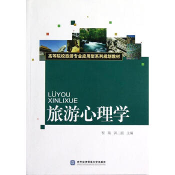 旅游心理學 旅游心理學