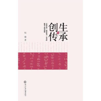 創(chuàng)生與傳承 創(chuàng)生與傳承